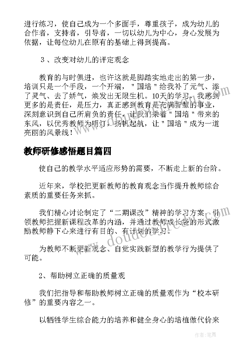 2023年教师研修感悟题目(汇总6篇)