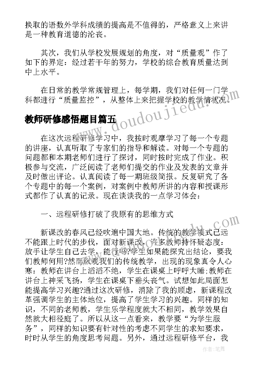 2023年教师研修感悟题目(汇总6篇)