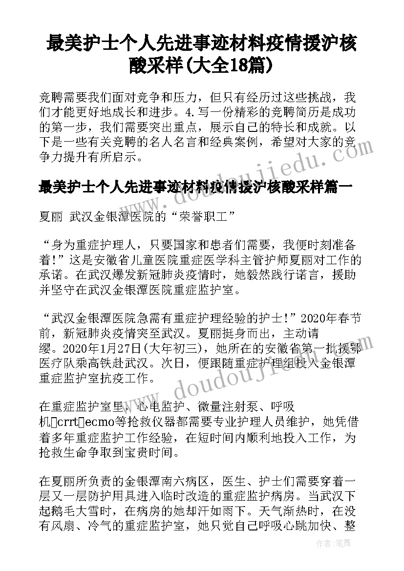 最美护士个人先进事迹材料疫情援沪核酸采样(大全18篇)