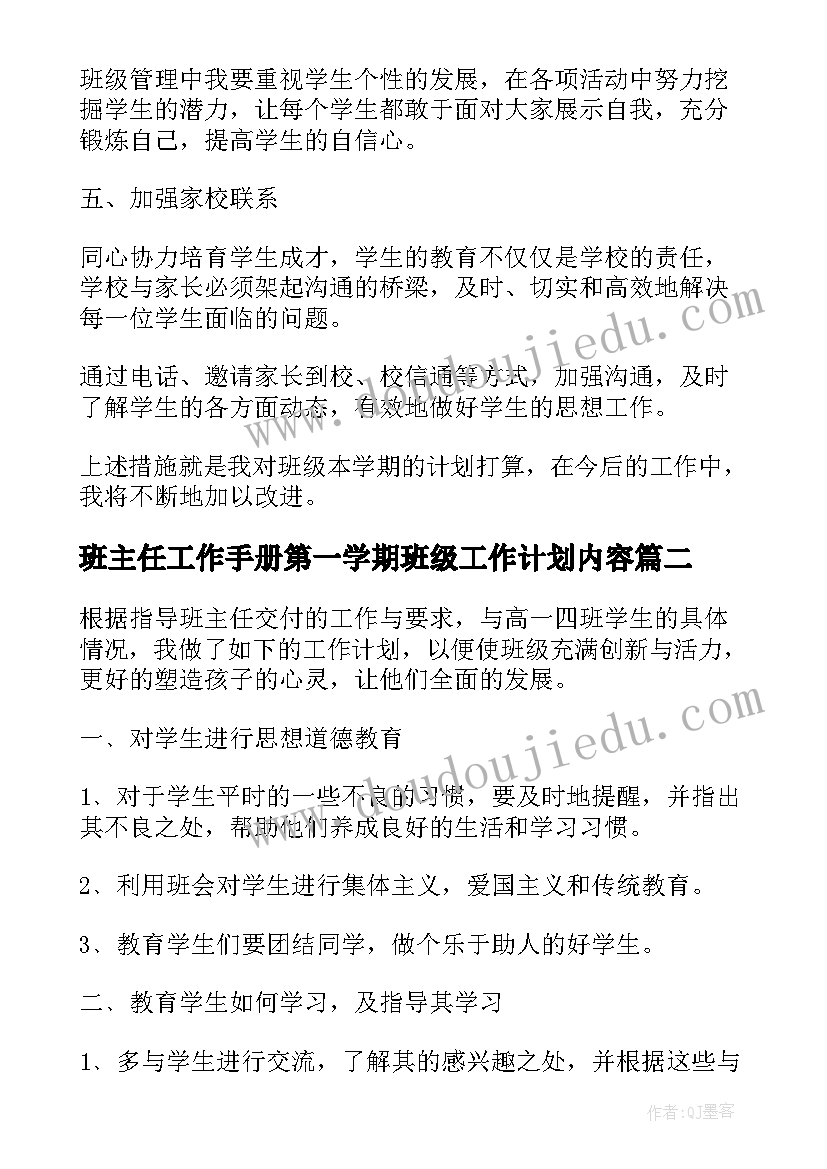 最新班主任工作手册第一学期班级工作计划内容(汇总8篇)