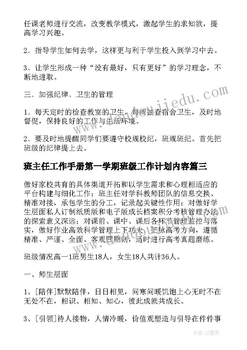 最新班主任工作手册第一学期班级工作计划内容(汇总8篇)