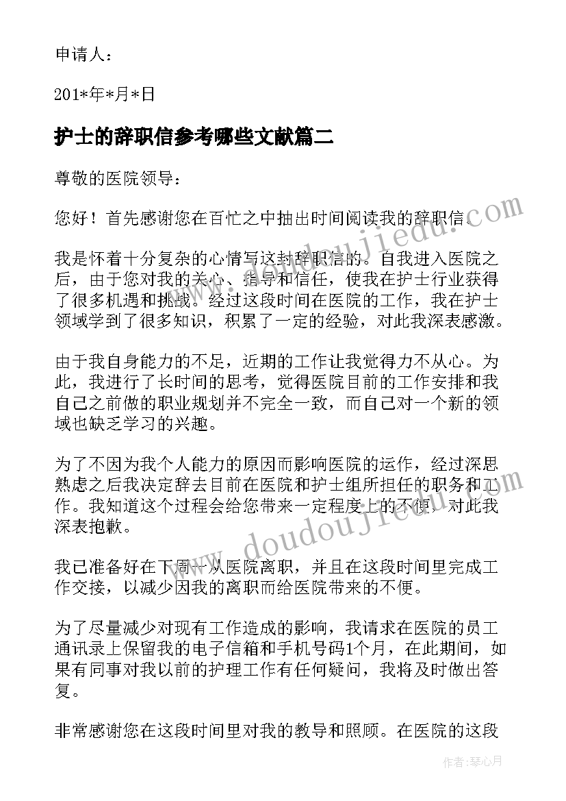 2023年护士的辞职信参考哪些文献 护士辞职信参考(大全8篇)