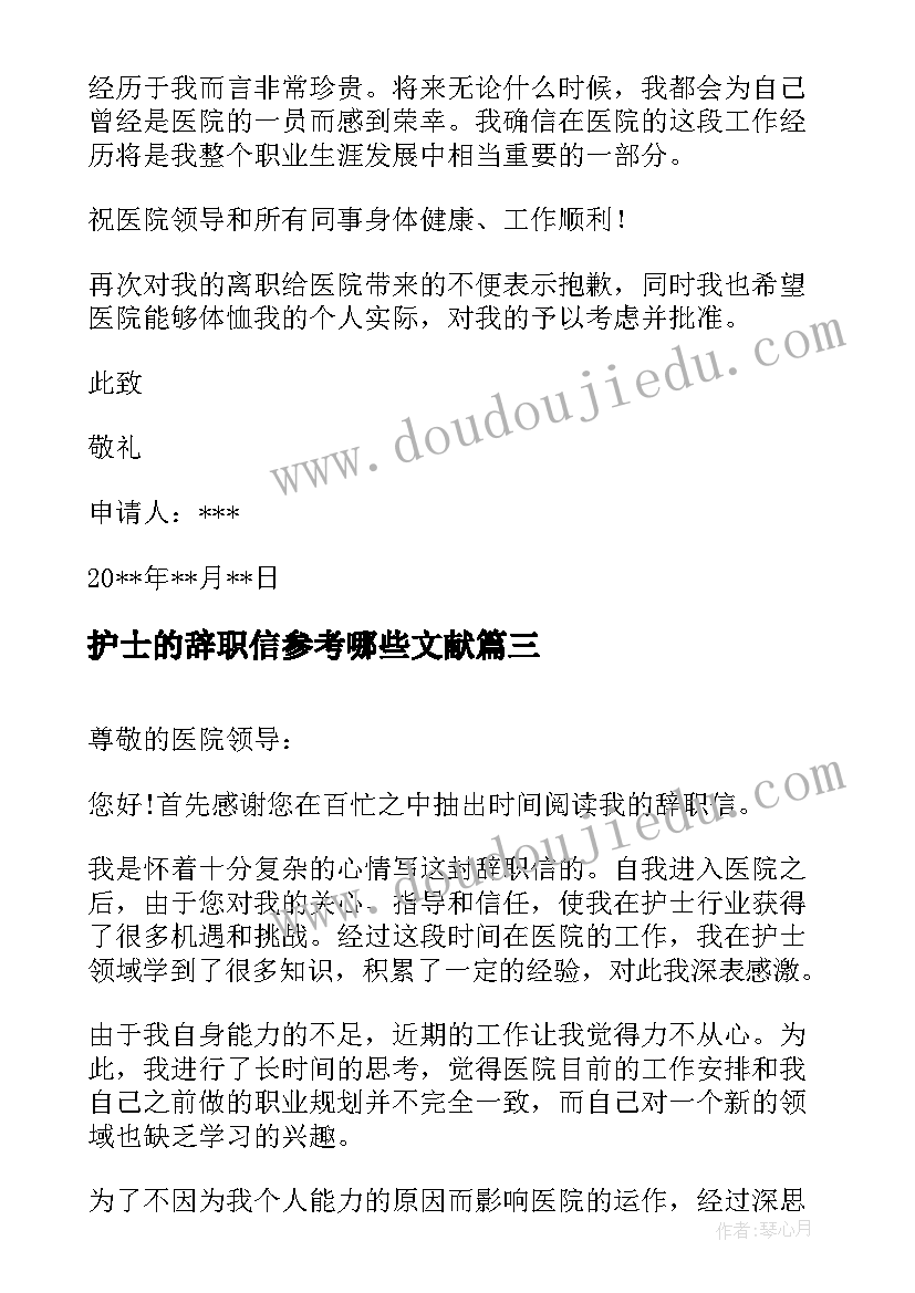 2023年护士的辞职信参考哪些文献 护士辞职信参考(大全8篇)