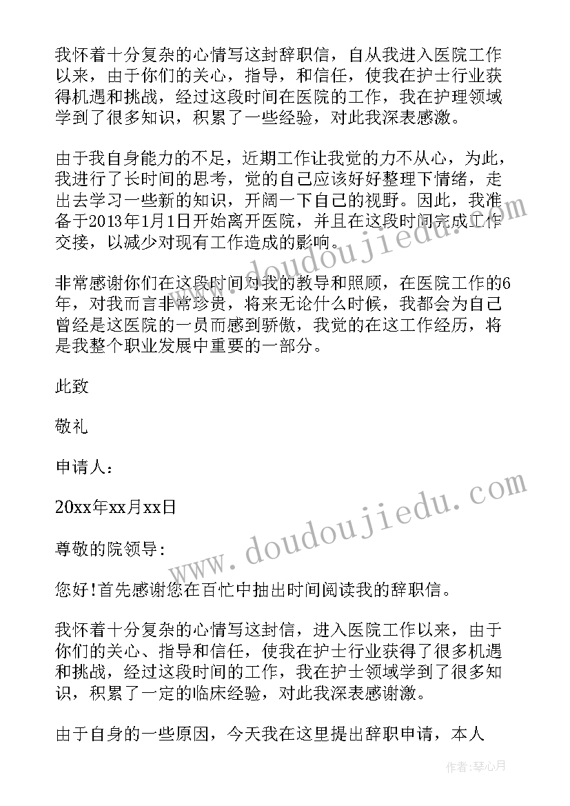 2023年护士的辞职信参考哪些文献 护士辞职信参考(大全8篇)