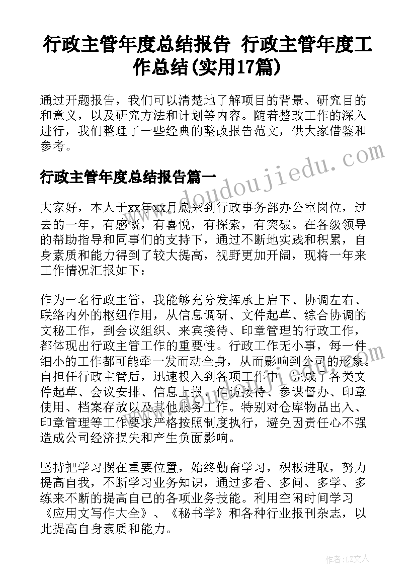 行政主管年度总结报告 行政主管年度工作总结(实用17篇)