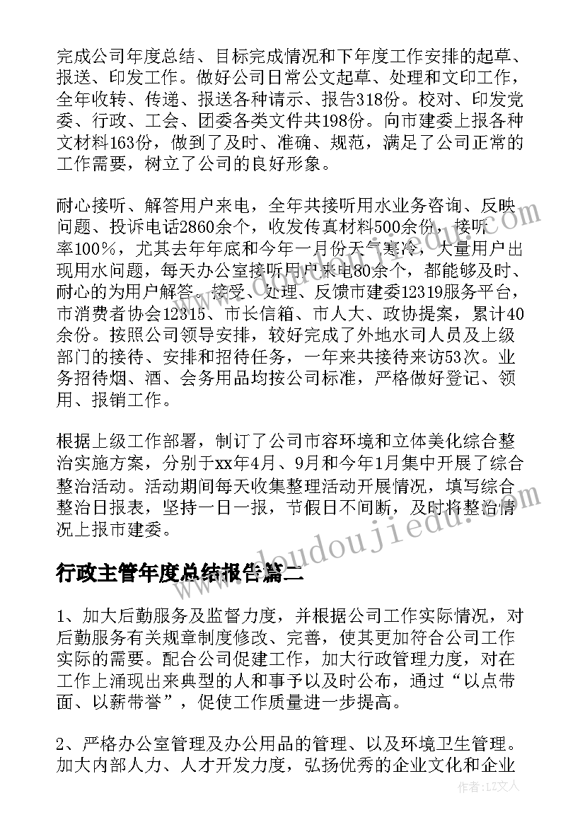 行政主管年度总结报告 行政主管年度工作总结(实用17篇)