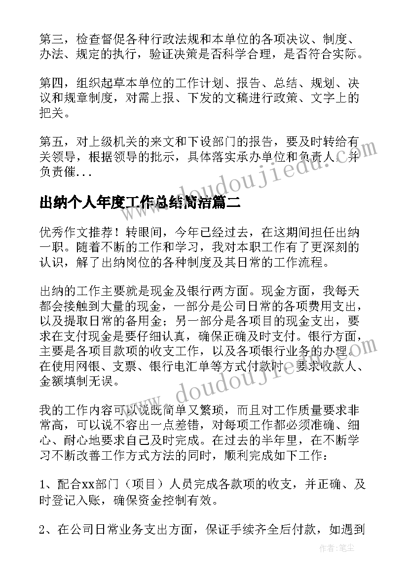 最新出纳个人年度工作总结简洁(精选14篇)