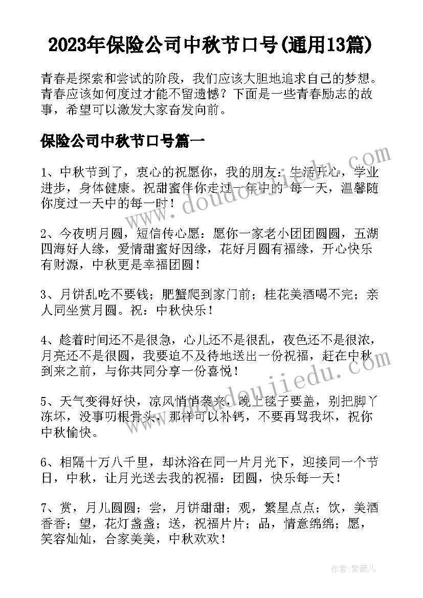 2023年保险公司中秋节口号(通用13篇)