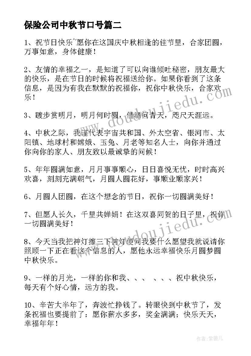 2023年保险公司中秋节口号(通用13篇)