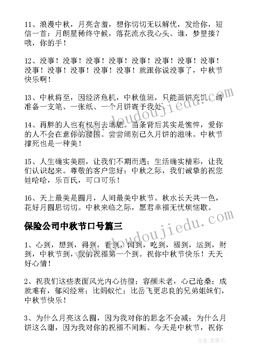 2023年保险公司中秋节口号(通用13篇)