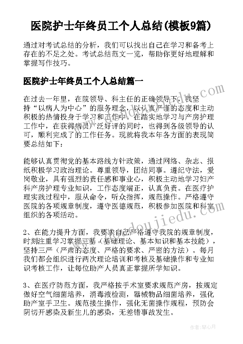 医院护士年终员工个人总结(模板9篇)