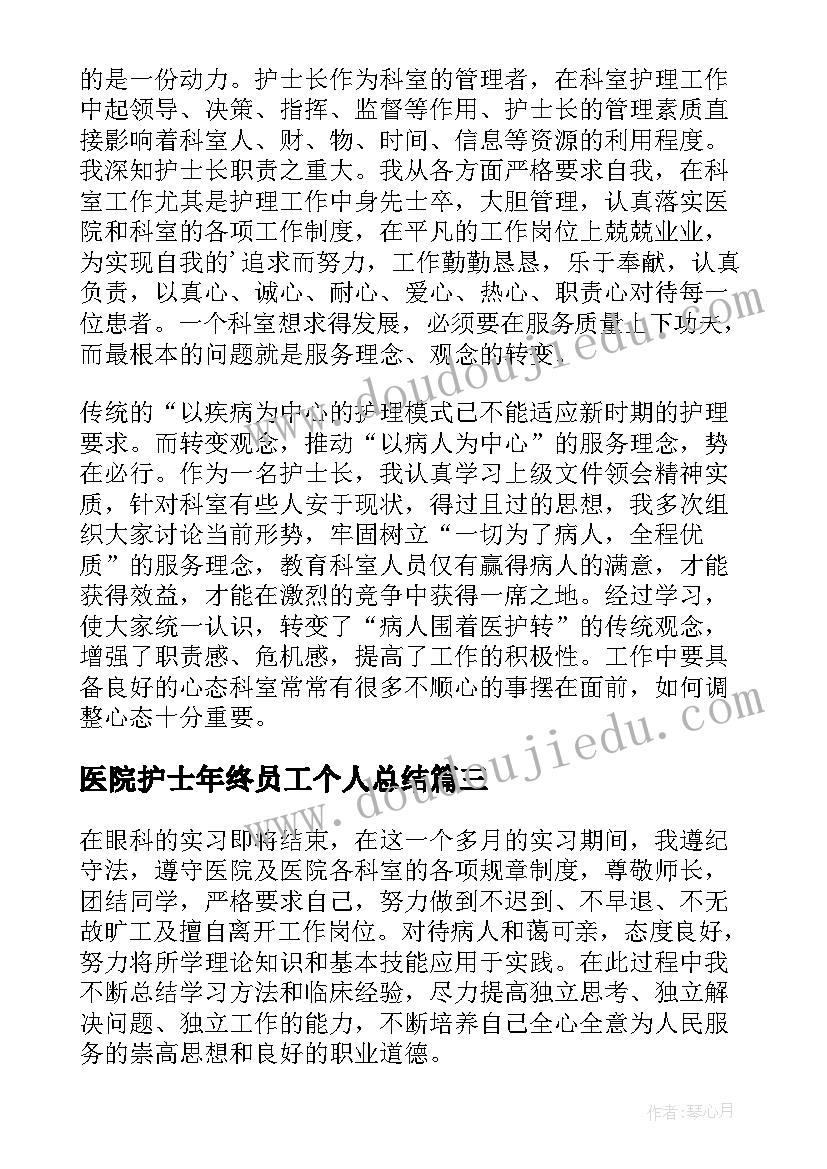 医院护士年终员工个人总结(模板9篇)