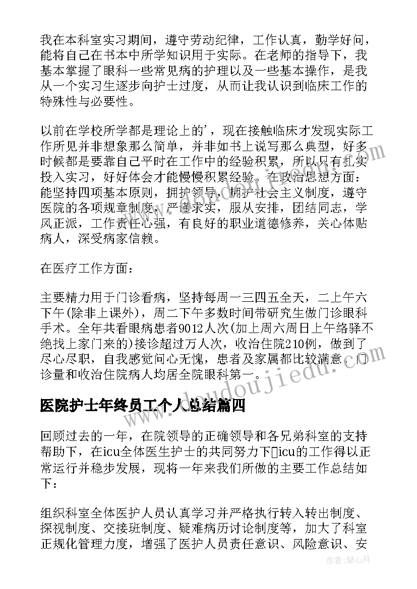 医院护士年终员工个人总结(模板9篇)