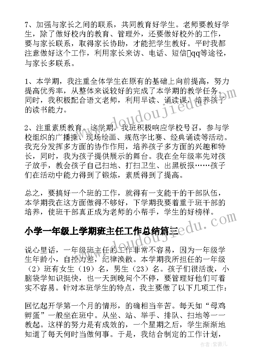 2023年小学一年级上学期班主任工作总结(实用13篇)