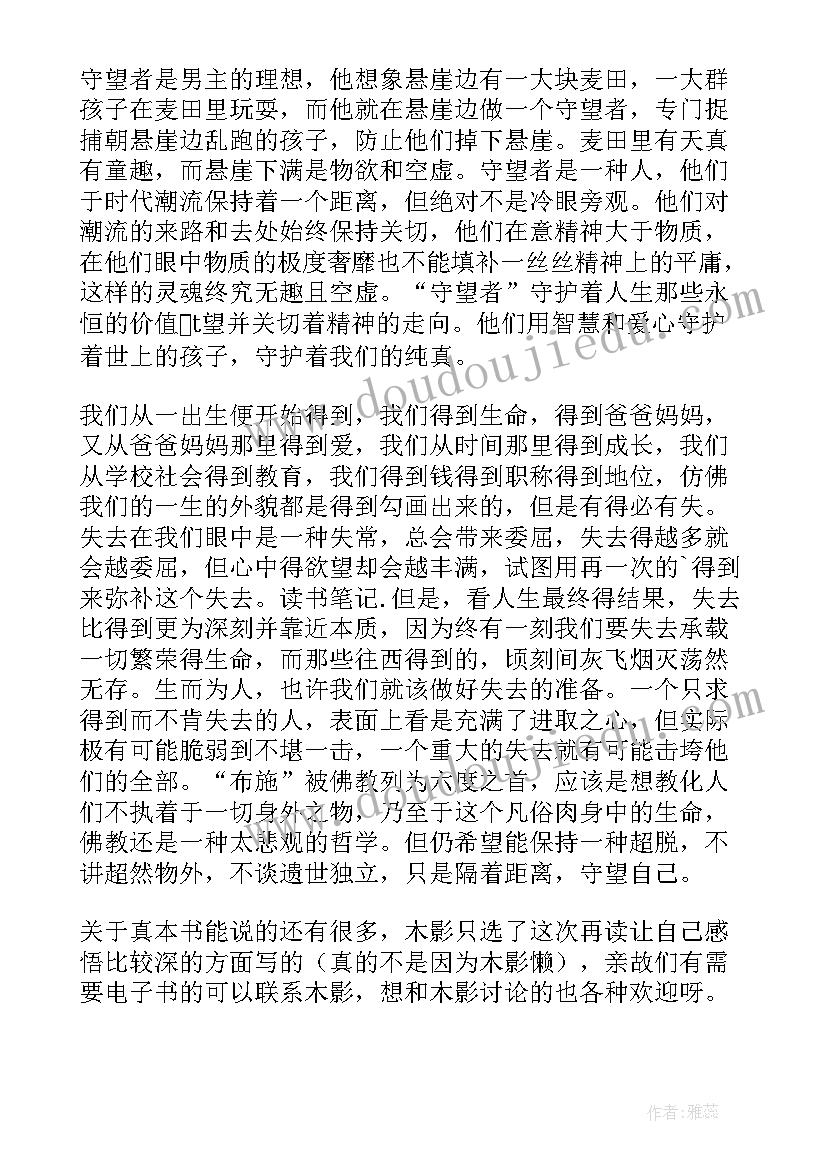 麦田里的守望者读书内容摘要及心得(优秀19篇)