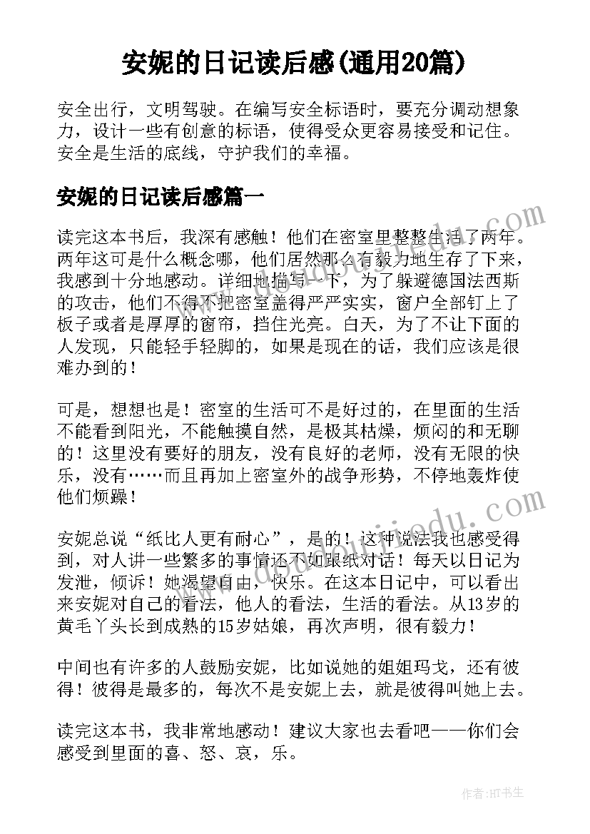 安妮的日记读后感(通用20篇)