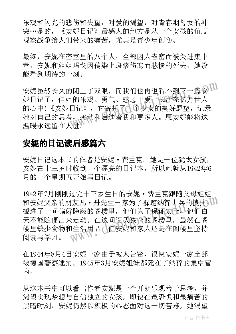 安妮的日记读后感(通用20篇)