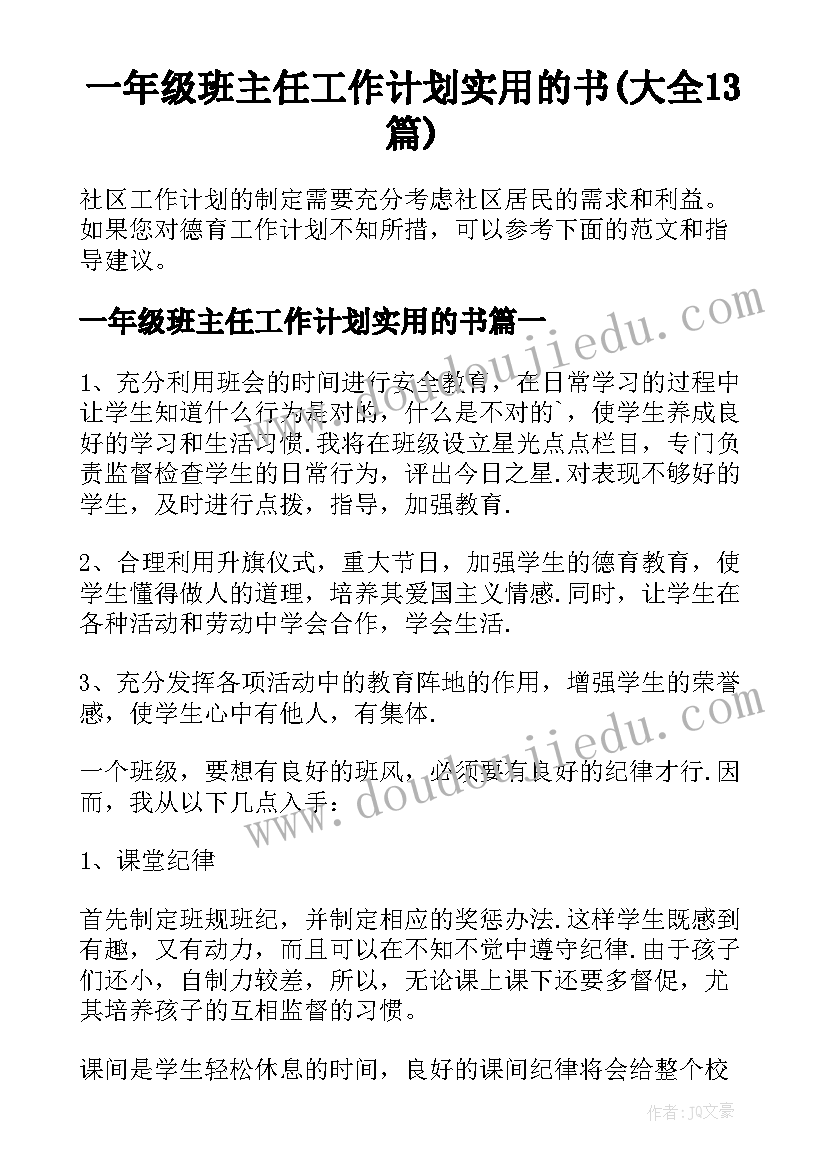 一年级班主任工作计划实用的书(大全13篇)