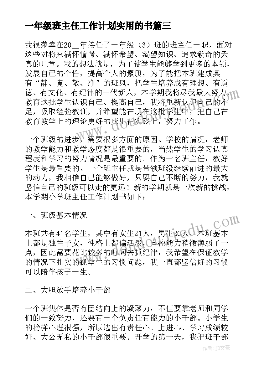 一年级班主任工作计划实用的书(大全13篇)