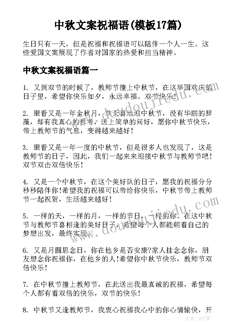 中秋文案祝福语(模板17篇)