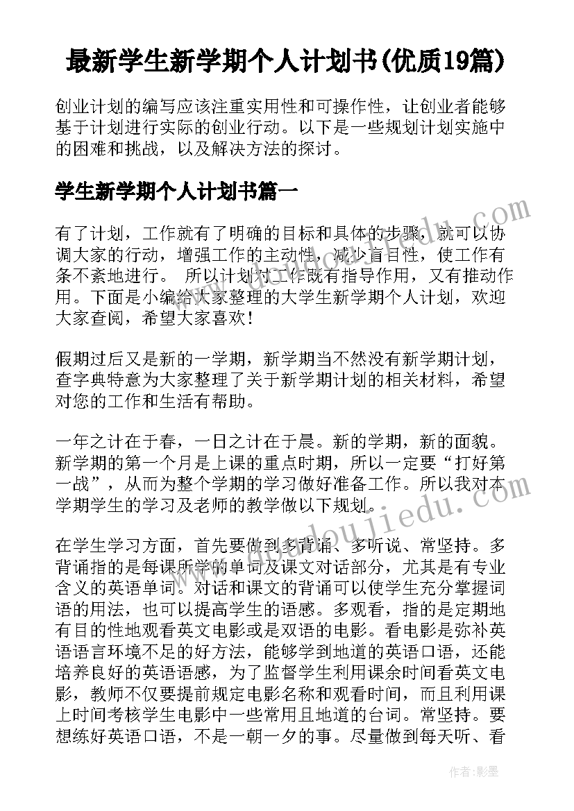 最新学生新学期个人计划书(优质19篇)