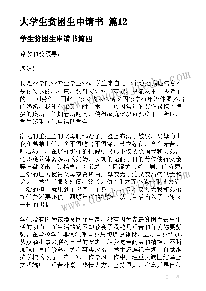 学生贫困生申请书(大全19篇)