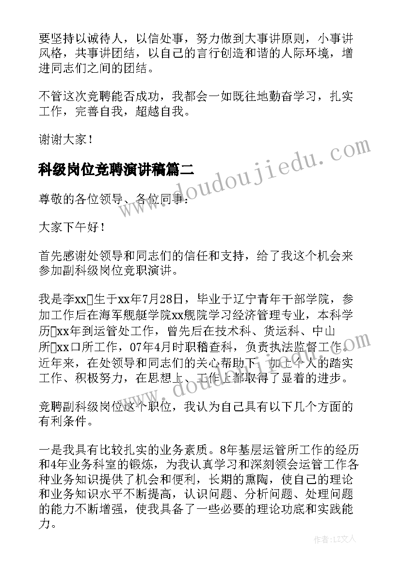 科级岗位竞聘演讲稿(实用8篇)