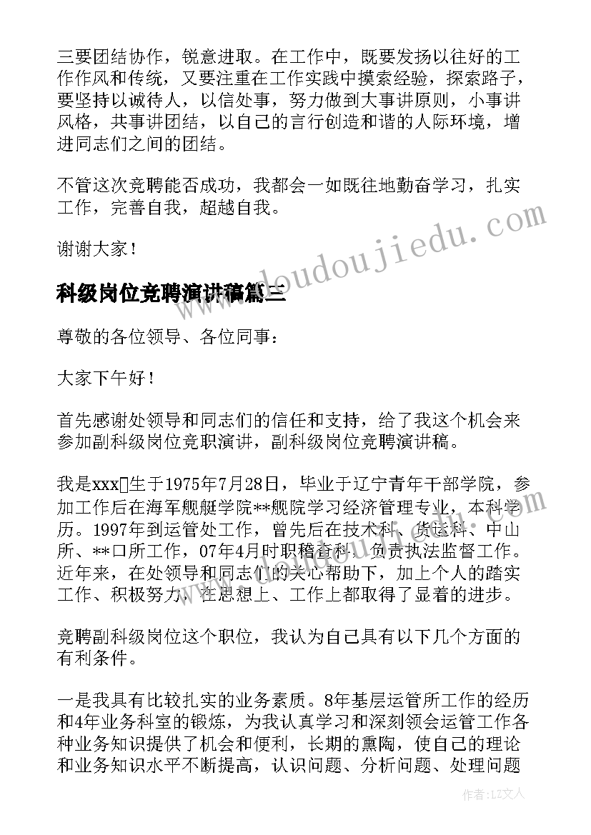 科级岗位竞聘演讲稿(实用8篇)