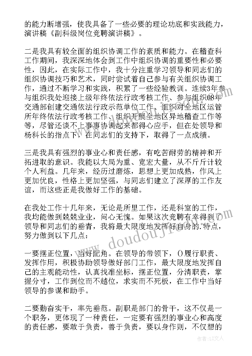 科级岗位竞聘演讲稿(实用8篇)