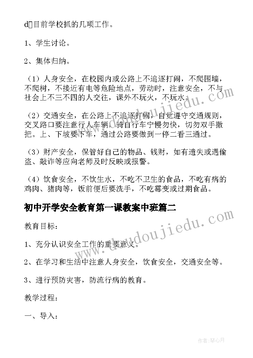 最新初中开学安全教育第一课教案中班(汇总10篇)