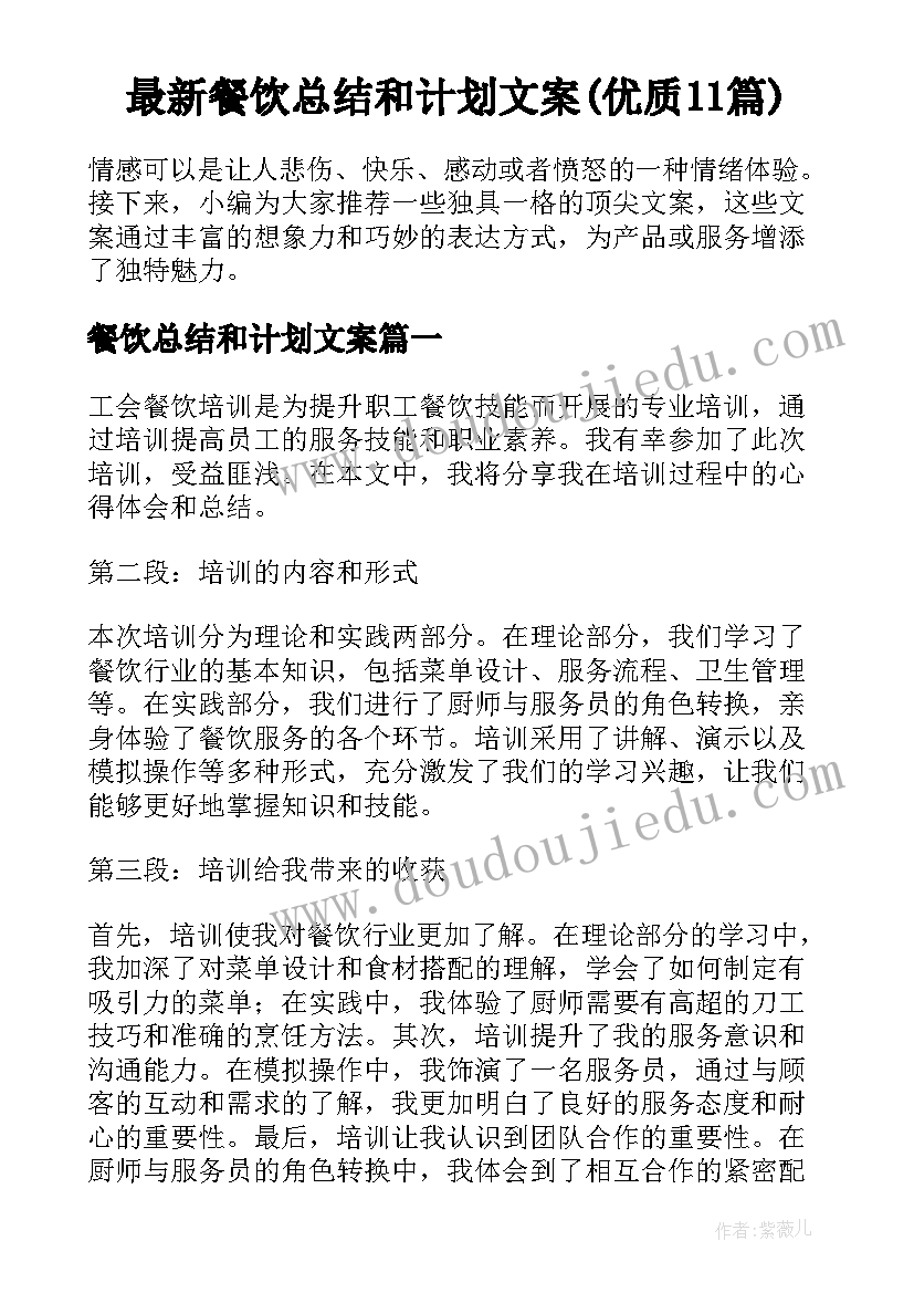 最新餐饮总结和计划文案(优质11篇)