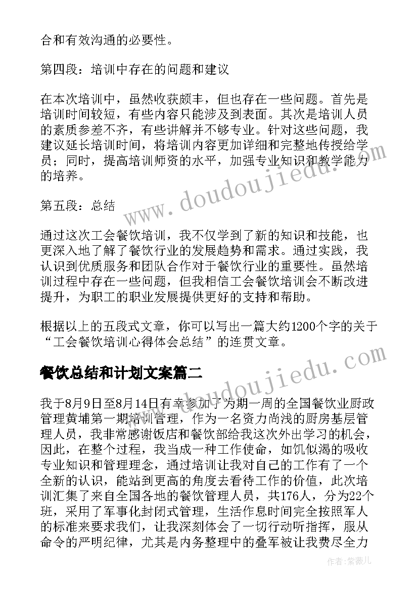 最新餐饮总结和计划文案(优质11篇)