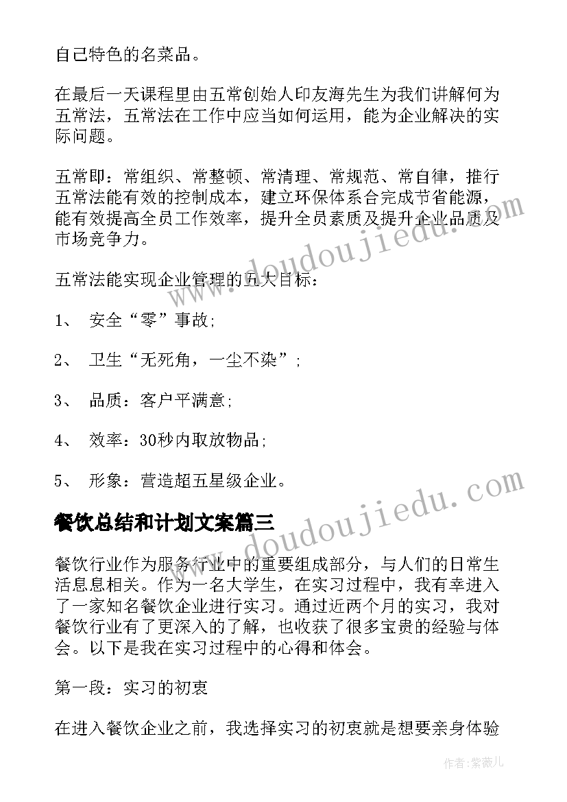 最新餐饮总结和计划文案(优质11篇)