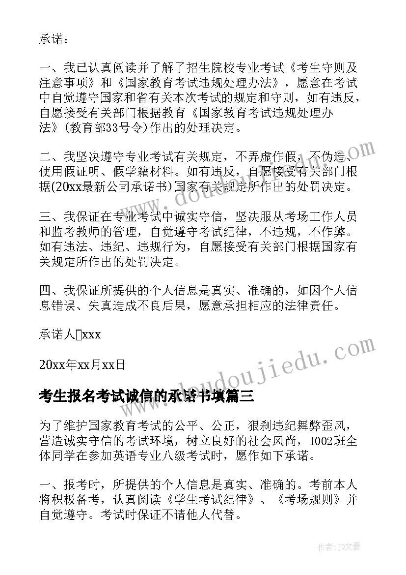 最新考生报名考试诚信的承诺书填(汇总11篇)