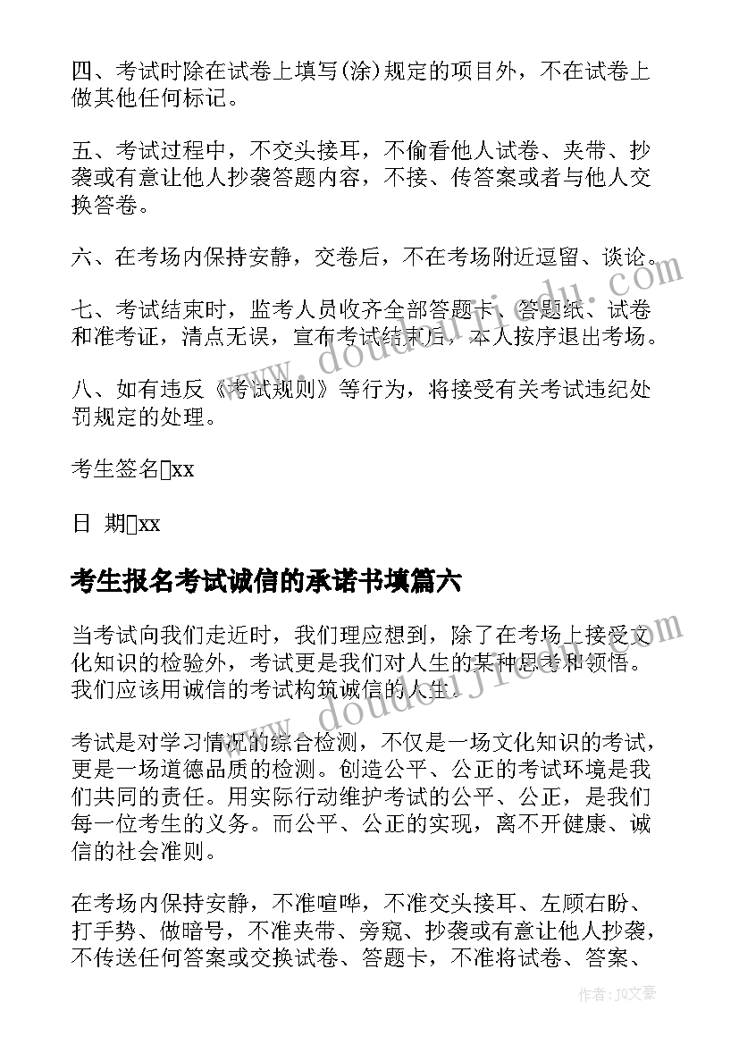 最新考生报名考试诚信的承诺书填(汇总11篇)