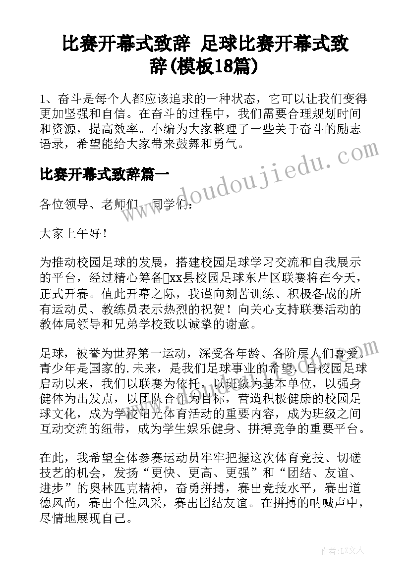 比赛开幕式致辞 足球比赛开幕式致辞(模板18篇)