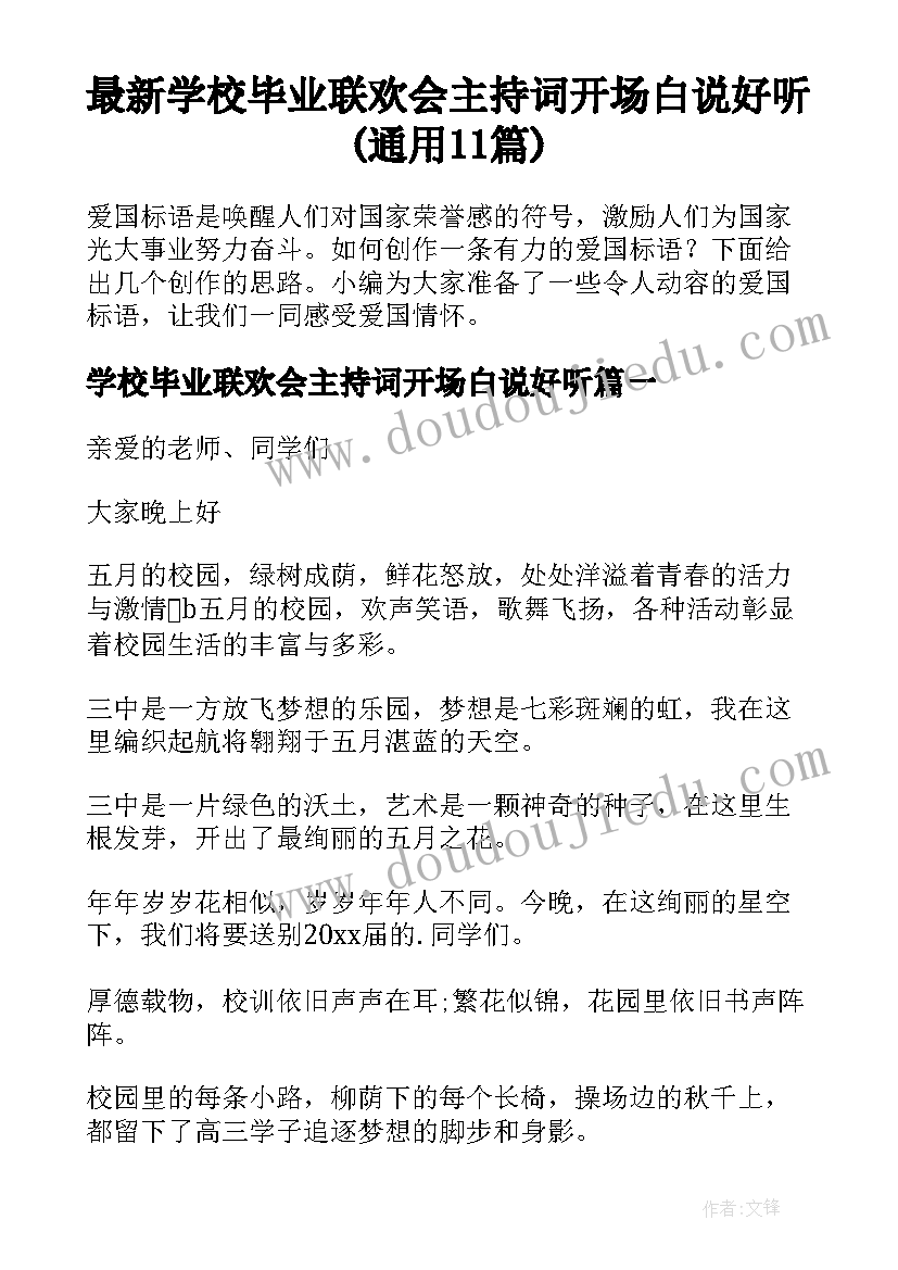 最新学校毕业联欢会主持词开场白说好听(通用11篇)