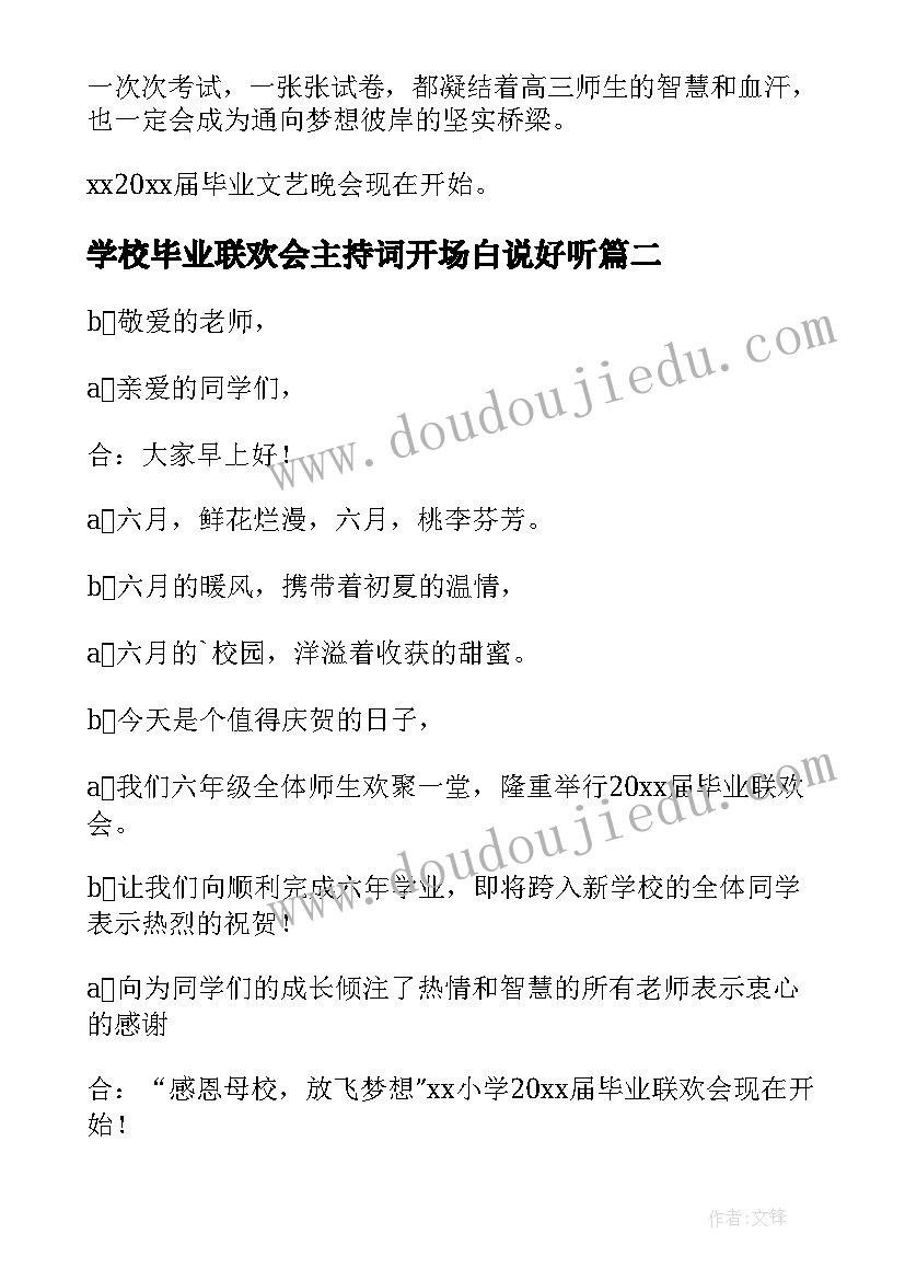 最新学校毕业联欢会主持词开场白说好听(通用11篇)