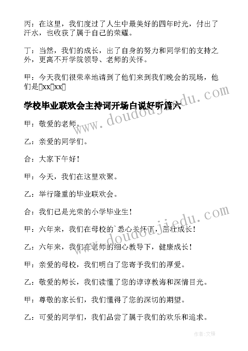 最新学校毕业联欢会主持词开场白说好听(通用11篇)