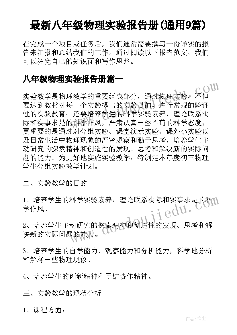 最新八年级物理实验报告册(通用9篇)