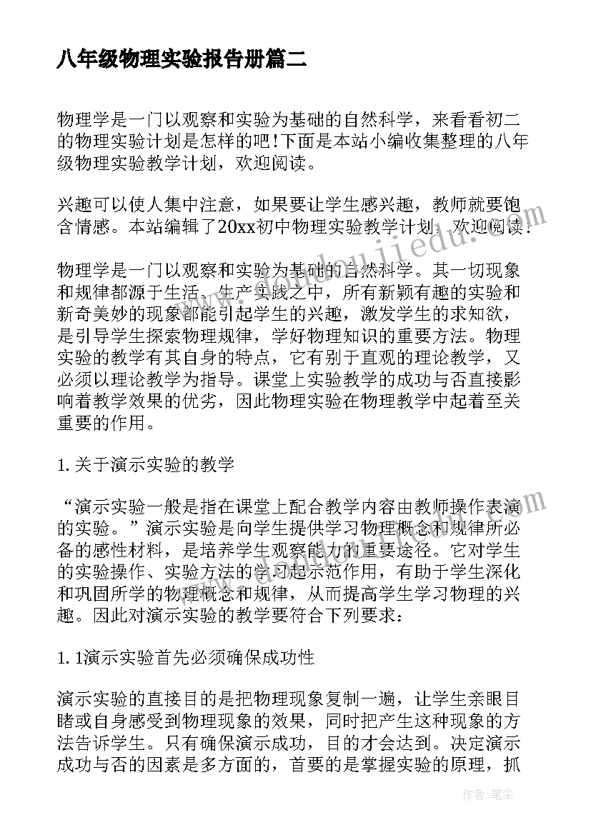 最新八年级物理实验报告册(通用9篇)