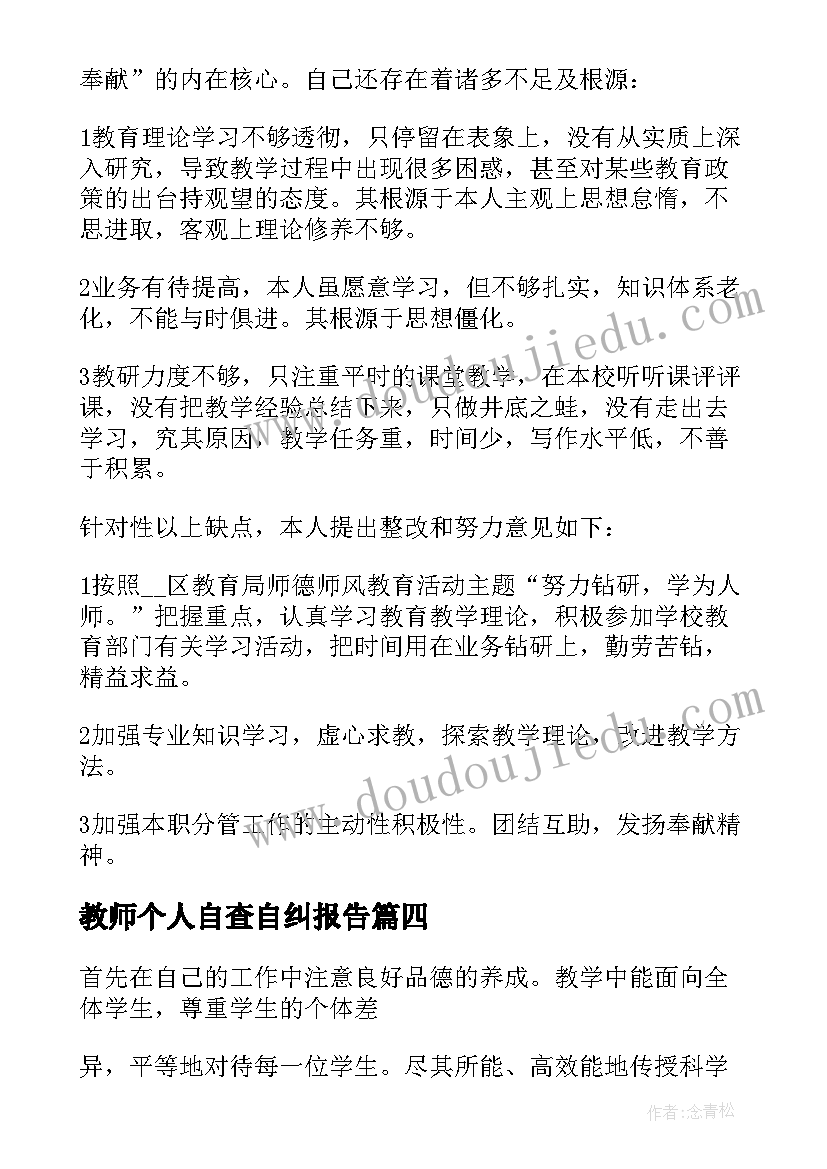 2023年教师个人自查自纠报告(通用10篇)