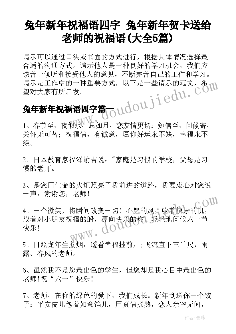 兔年新年祝福语四字 兔年新年贺卡送给老师的祝福语(大全5篇)