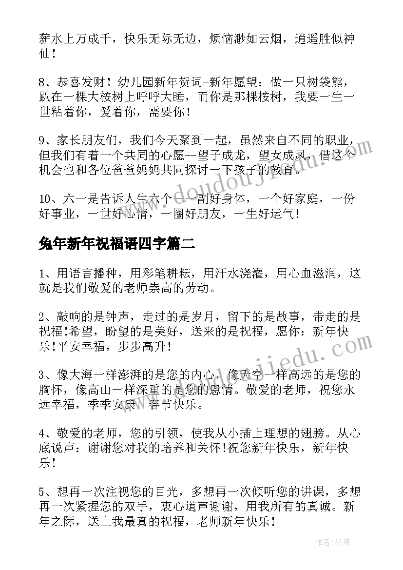 兔年新年祝福语四字 兔年新年贺卡送给老师的祝福语(大全5篇)