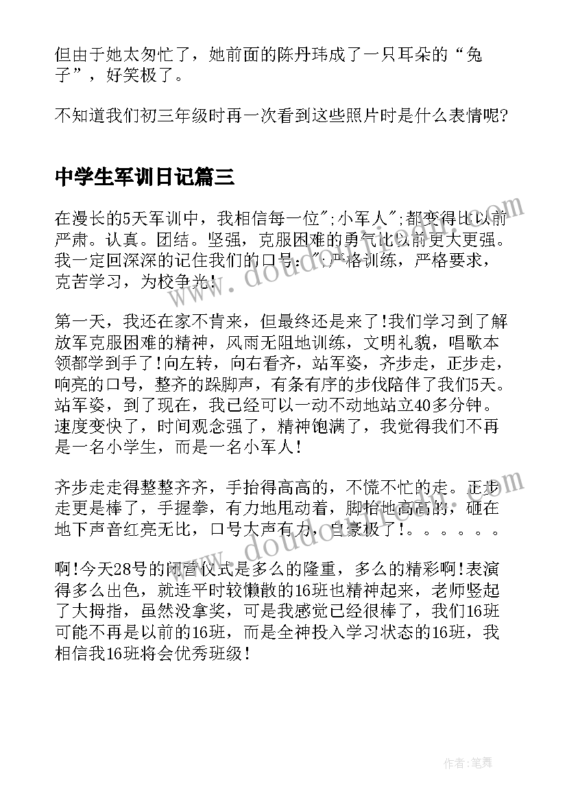 最新中学生军训日记(通用8篇)