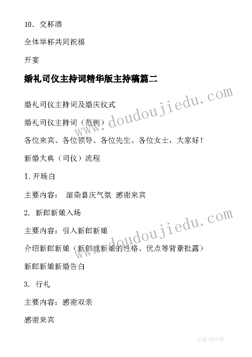 婚礼司仪主持词精华版主持稿(大全8篇)