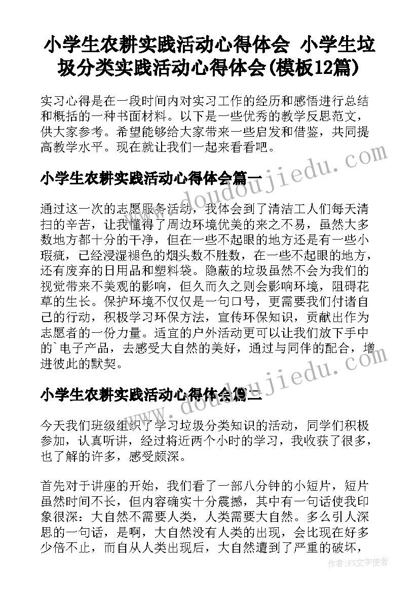 小学生农耕实践活动心得体会 小学生垃圾分类实践活动心得体会(模板12篇)