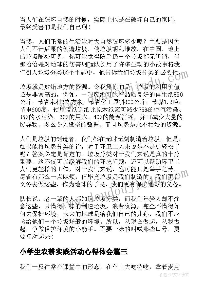 小学生农耕实践活动心得体会 小学生垃圾分类实践活动心得体会(模板12篇)