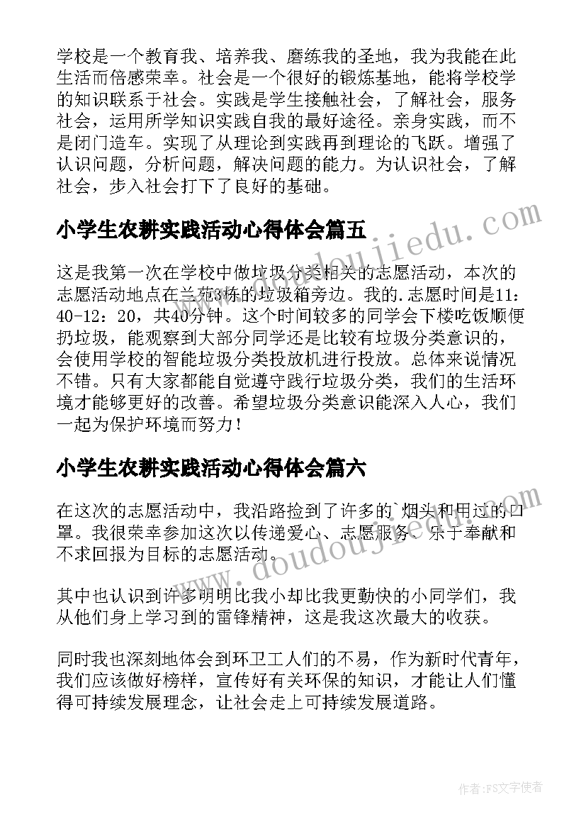 小学生农耕实践活动心得体会 小学生垃圾分类实践活动心得体会(模板12篇)