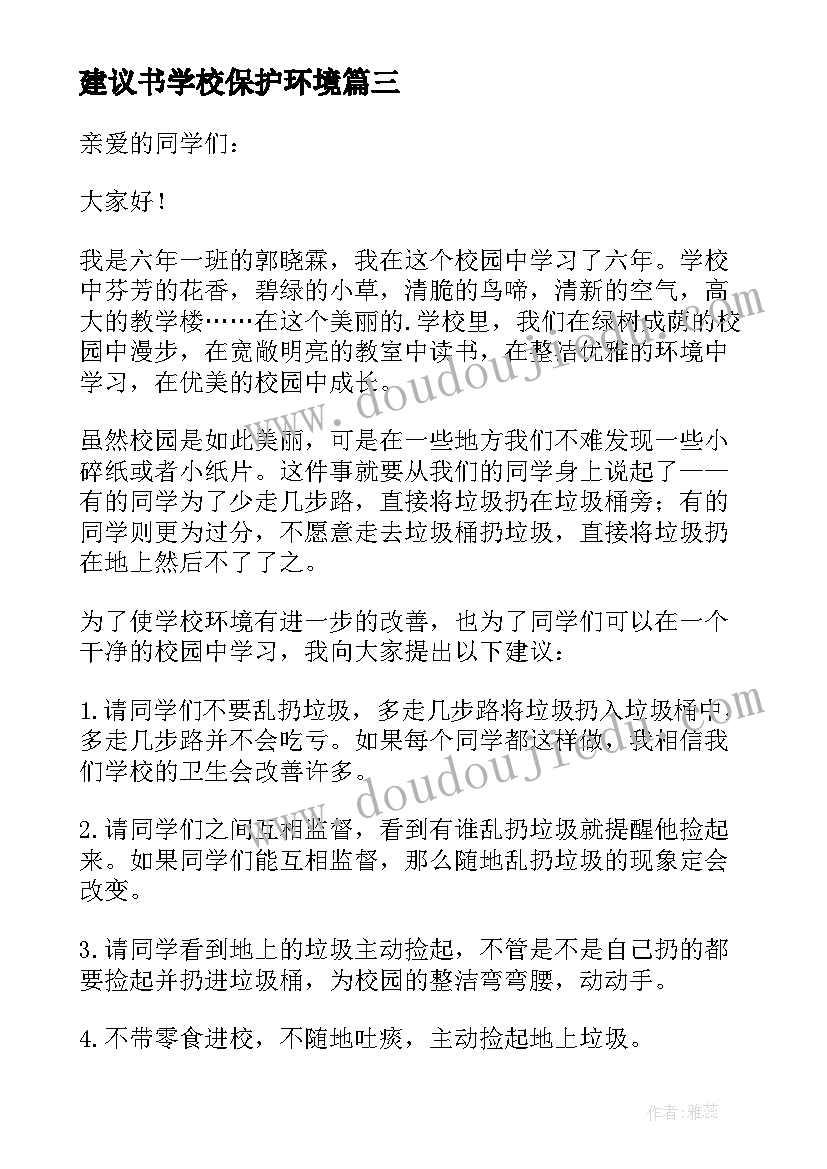 2023年建议书学校保护环境(优秀11篇)